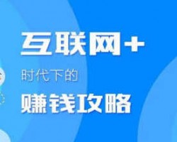 互联网赚钱的10条经验---至新手