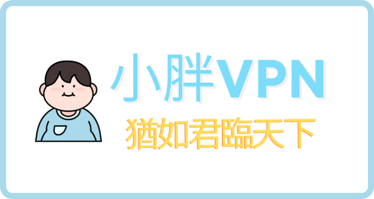 小胖VPN.png