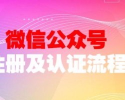 微信公众号（服务号）注册及认证流程