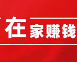 在家赚钱的方法有哪些？让你足不出户也能挣钱