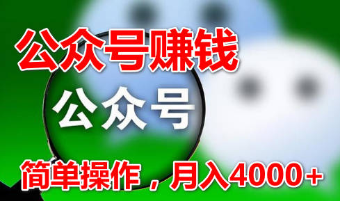 公众号赚钱：每天1小时，简单操作月入4000+（教程+工具）-独家科技资源网