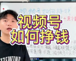 我研究了3个月的视频号 发现了4个赚钱方法