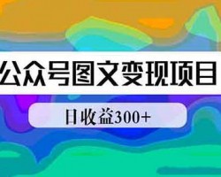 公众号图文项目、色流量变现日入300+