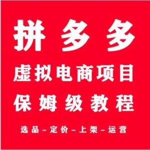 拼多多虚拟电商，单人操作10家店，单店日盈利100+