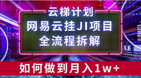 网易云挂鸡项目，全流程拆解，如何挂机月入1w-独家科技资源网